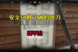 安全区硬甲流跑刀#暗区突围 #暗区赚钱攻略 #良心玩法安全区视频封面
