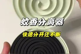 蚊香这样分开再也不怕掰断了，又快还不会断，经常用蚊香的可要备上#蚊香分离器#生活小技巧#实用小工具视频封面
