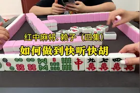 打麻将如何做到快听快胡：快速听牌就要保持五搭牌原理。