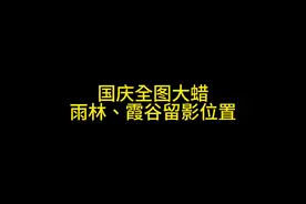 全图大蜡全自动跑图留影位置-雨林、霞谷 #光遇 #光遇追光计划视频封面