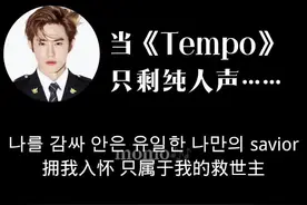 当《Tempo》除去伴奏只剩人声……#exo #tempo #阿卡贝拉 #纯人声