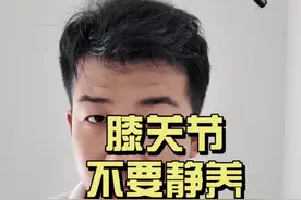 膝盖损伤不要静养 膝关节是非常复杂的，一个关节出现问题，不要只静养#运动康复 #膝关节 #膝关节疼痛视频封面