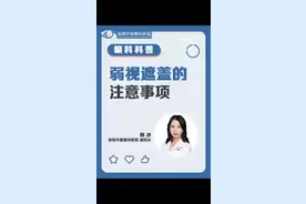 弱视遮盖治疗的注意事项#医学科普 #健康科普 #弱视 #眼科科普