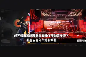 炽芒蝶刃等端游重氪武器CF手游竟免费？新西安嘉年华爆料解析