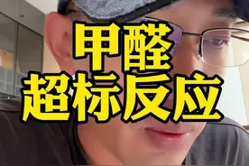 甲醛超标会有哪些反应？#除甲醛 #新家入住#甲醛超标症状@DOU+小助手视频封面