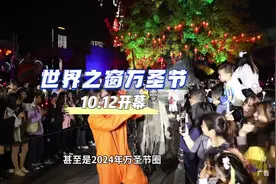 10.12世界之窗万圣节活动开幕，早鸟票69.9#万圣节的正确打开方式