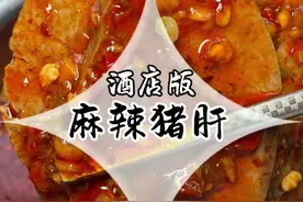 20年大厨教你做猪肝