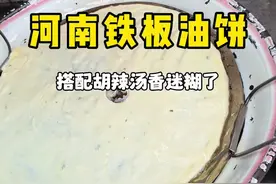 河南早餐铁板油饼搭配胡辣汤，谁懂这一口的好吃程度！ #街头美食 #路边摊美味 #地方特色美食 #妈呀太香了