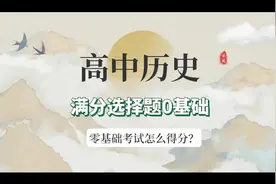 高考🈵分——历史选择题0⃣基础考试技术，只要4小时