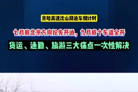 “堵车、费钱、耗时长？京哈高速北京方向预计七月底率先通车，锦州人进京难题一键清零！”#热点 #锦州 #京哈高速 #高速 #内容启发搜索视频封面