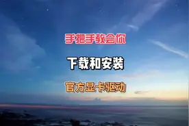 手把手教你下载和安装官方显卡驱动#干货分享 #教程 #电脑视频封面