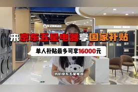 [庆祝]以旧换新 国家补贴活动来了 #来京东五星电器视频封面