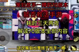 策划放手一搏能否救活手游，解析70版本全部内容 #dnf手游