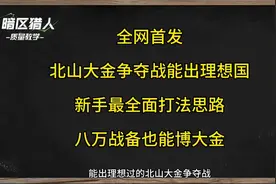 全网首发：北山大金争夺战新手全面打法教学