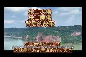 乐山大佛本来是大禹像用来测量三江水位的，唐朝开凿的是乐山睡佛视频封面
