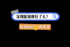 耐心，有答案。 #深圳#摩托车#解禁#反思 #合理视频封面
