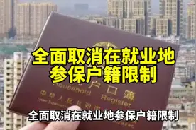 全面取消在就业地参保户籍限制#全面取消在就业地参保户籍限制视频封面