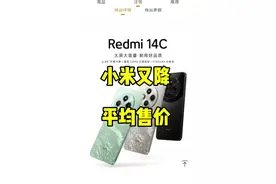 心系天下得三星，心系人民得小米，确实很难黑。#三星心系天下 #红米14c