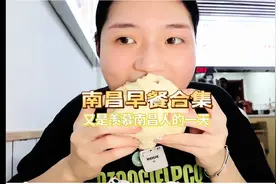 体验南昌人各式地道早餐～又是羡慕南昌人的一天#抖音美食推荐官