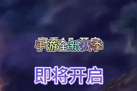 联盟手游新赛季即将来袭，国庆开启五排不掉段活动！视频封面