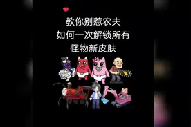 教你别惹农夫如何一次解锁所有怪物新皮肤！#别惹农夫