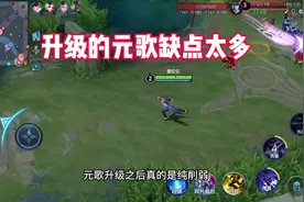 元歌玩家高兴得太早了，对于只会元歌的来说纯削弱#王者荣耀视频封面