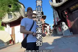 国宝级屯溪老街真的值得打卡 真正的国宝级历史文化名街，曾经的繁华落尽，却多了些韵味。一定值得打卡的地方！#屯溪老街 #黄山 #古街古巷 #黄山泽沐旅行视频封面
