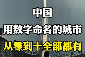 中国用数字命名的城市，从零到十全部都有。 #旅行攻略 #旅行推荐官 #vlog十亿流量扶持计划 #数字命名的城市 #城市名字大不同视频封面