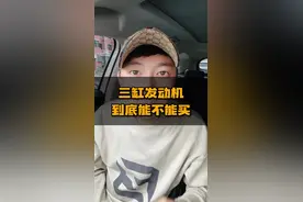 #汽车人共创计划 #车知识分享计划 三缸发动机，能不能买。