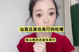 农商行真的吐槽不完…山西的又来了#内容过于真实 #职场 #银行视频封面