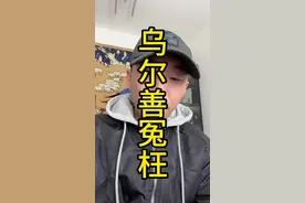 #说真话 #独立思考 #蒙古族#封神2#乌尔善视频封面