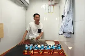 3平米的平房可以跟楼房的一居室相媲美