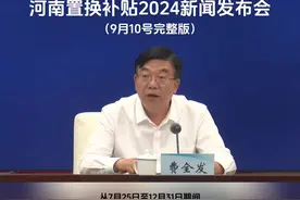 河南省置换补贴新闻发布会完整版（9月10号） #汽车以旧换新视频封面