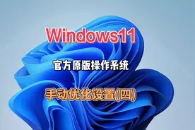 Win11系统简单的手动优化设置，让你的新系统更易上手操作#电脑