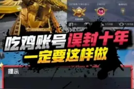 如果吃鸡账号被误封十年，一定要这样做！ #和平静英 #游戏