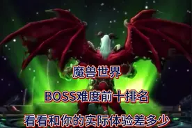 魔兽世界：BOSS难度前十排名，看看和你的实际体验差多少
