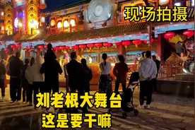 昨天晚上7点，赵本山北京刘老根大舞台被人围起来了，这是要干嘛