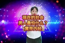 形容一下现在的社会男人最怕的是什么？#黄帝内经