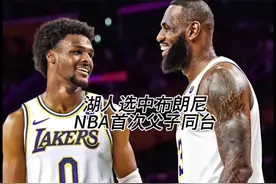湖人第55顺位选中布朗尼，NBA首次父子同台#湖人选中布朗尼视频封面