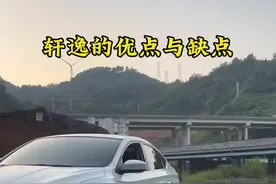 轩逸经典的优缺点#轩逸 #日产轩逸 #东风日产 #dou是好车