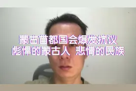 蒙古首都国会爆发抗议 彪悍的蒙古人 悲情的民族#内容过于真实视频封面