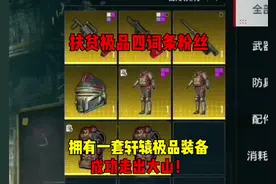 扶贫极品四词条粉丝，拥有一套轩辕极品装备，最后成功走出大山！