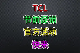 TCL 官方促销 包安装 送会员卡 Q10H X11G TCL的x11g q10h