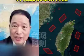 包围台湾越来越近！台空军前副司令张延廷评论“联合利剑-2024B”演习特点。#台海时刻视频封面