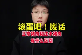 正常猪肉和注水猪肉有什么区别#涨知识#知识分享
