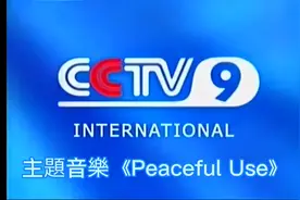 无线电视明珠台转播CCTV9/CCTV视频封面