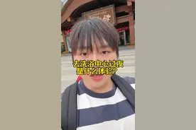 去洗浴中心过夜什么体验？ #洗浴中心