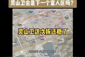 西海岸灵山卫拆迁会是下一个富人区？这次会是真的吗？ #旧城改造 #西海岸 #灵山卫视频封面