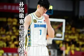 “比赛不止有胜负，赛后孙铭徽和胡金秋关心场边的曾凡博”视频封面