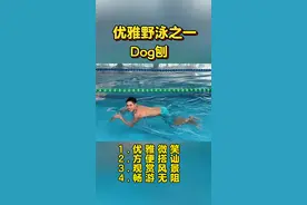 优雅野泳之一Dog刨 优雅泳姿好处多多，赶紧学起来#野泳 #狗刨 #游泳 #夏天的味道 #优雅永不过时